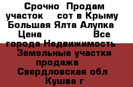 Срочно! Продам участок 4.5сот в Крыму  Большая Ялта Алупка › Цена ­ 1 250 000 - Все города Недвижимость » Земельные участки продажа   . Свердловская обл.,Кушва г.